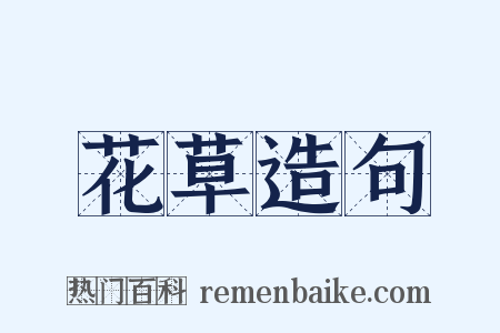花草造句是什么意思的图片